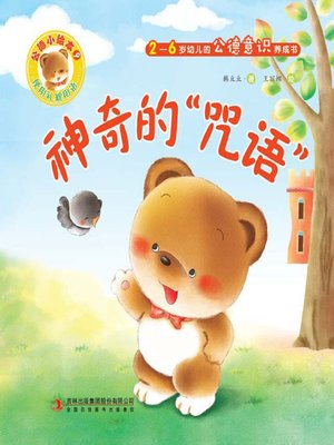 cover image of 公德小绘本9：神奇的“咒语”